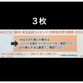 サイタマセイブライオンズ(埼玉西武ライオンズ)の３枚🔶️西武ライオンズ内野指定席引換可🔶No.Z6(その他)