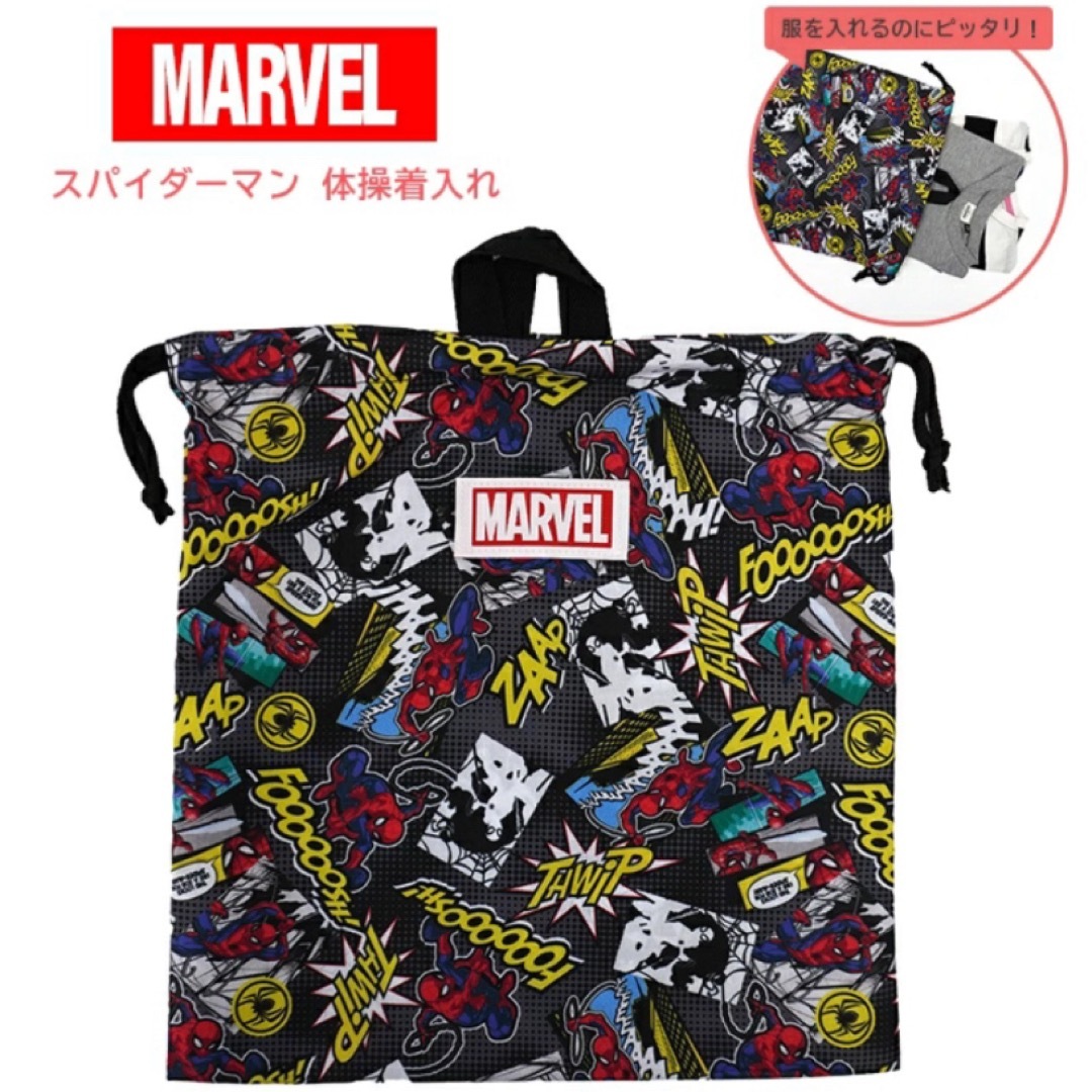 MARVEL(マーベル)の新品 スパイダーマン 体操着入れ お着替入れ 巾着袋 入園 入学準備 キッズ/ベビー/マタニティのこども用バッグ(体操着入れ)の商品写真