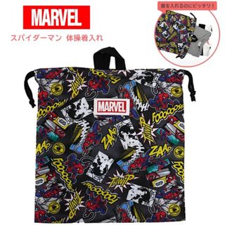 マーベル(MARVEL)の新品 スパイダーマン 体操着入れ お着替入れ 巾着袋 入園 入学準備(体操着入れ)