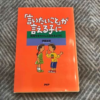 「言いたいこと」が言える子に(その他)