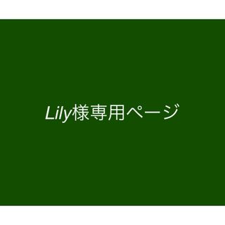 Lily様プリントシート(各種パーツ)