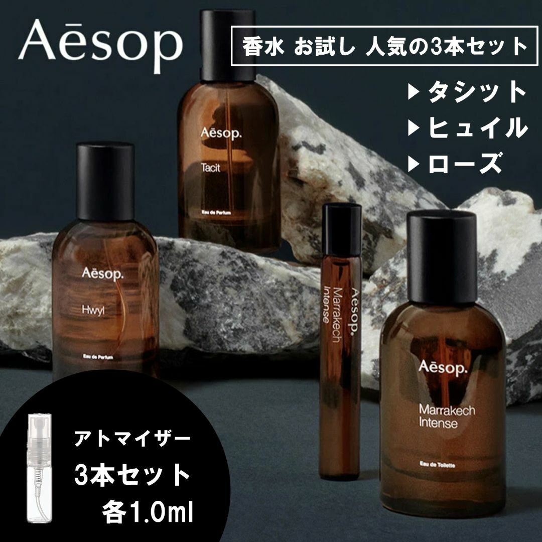 Aesop - イソップ 香水 お試し 1ml 人気 3本セット タシット&ヒュイル