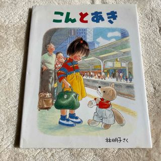 こんとあき(絵本/児童書)