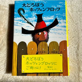 大どろぼうホッツェンプロッツ(絵本/児童書)