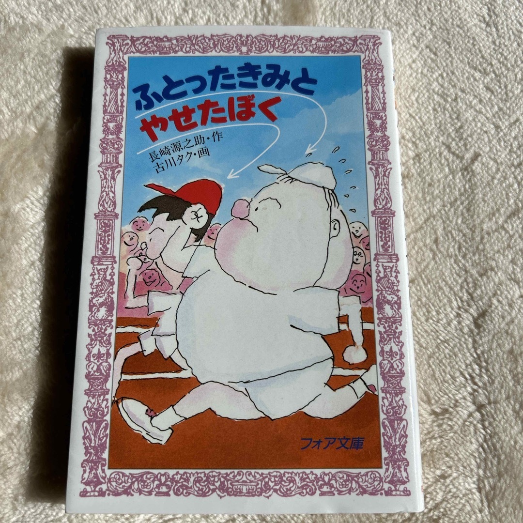 ふとったきみとやせたぼく エンタメ/ホビーの本(絵本/児童書)の商品写真