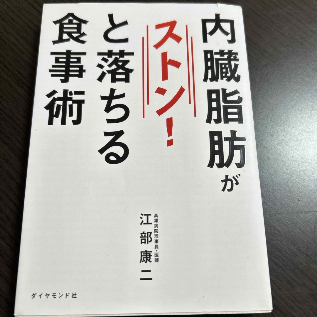 内臓脂肪がストン！と落ちる食事術 エンタメ/ホビーの本(その他)の商品写真