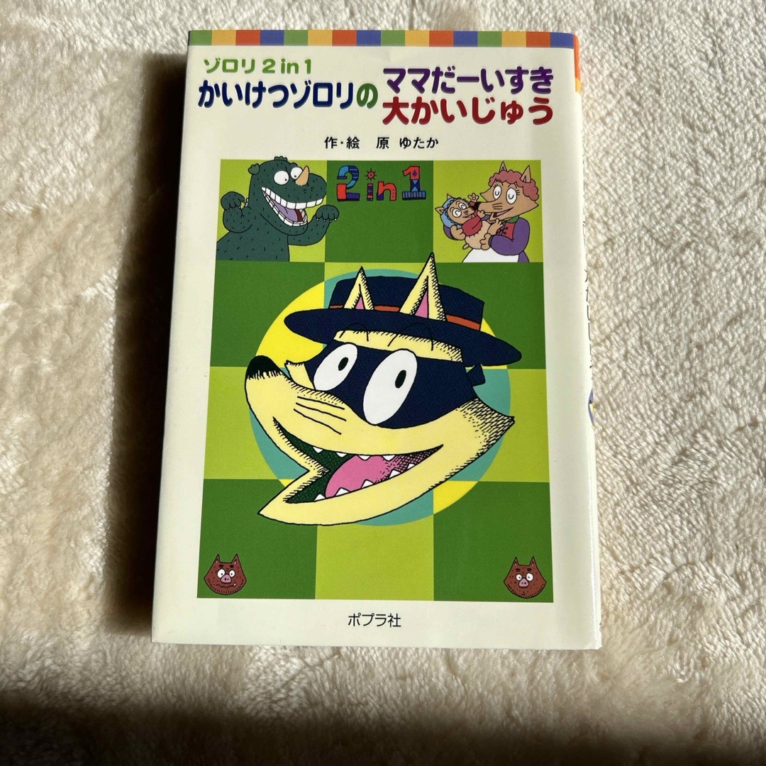 かいけつゾロリのママだ－いすき／かいけつゾロリの大かいじゅう エンタメ/ホビーの本(絵本/児童書)の商品写真