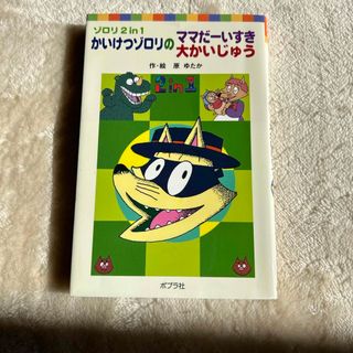 かいけつゾロリのママだ－いすき／かいけつゾロリの大かいじゅう(絵本/児童書)