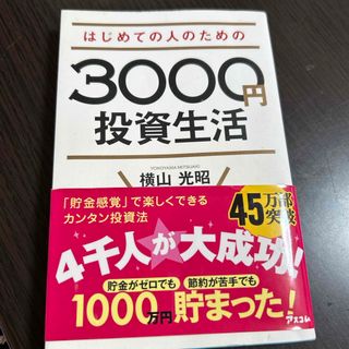 はじめての人のための３０００円投資生活(その他)