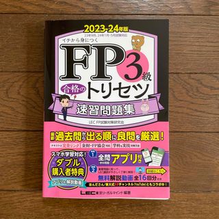 レック(LEC)のＦＰ３級合格のトリセツ速習問題集(資格/検定)