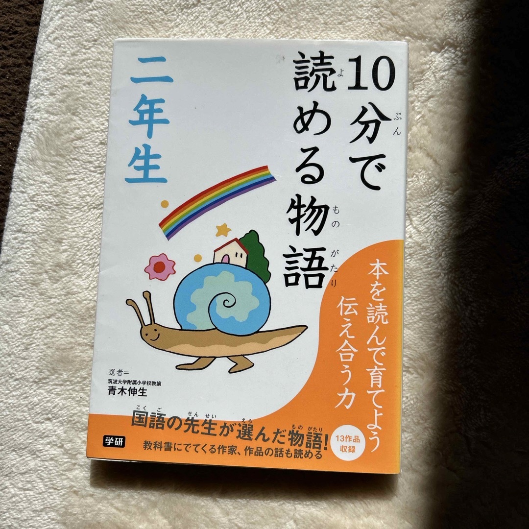 １０分で読める物語　2年生 エンタメ/ホビーの本(絵本/児童書)の商品写真