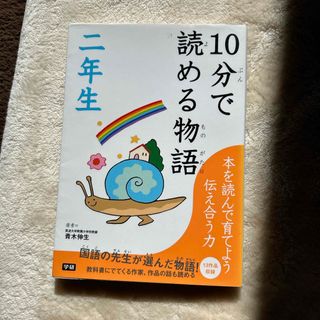 １０分で読める物語　2年生(絵本/児童書)