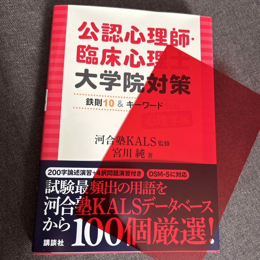 講談社(コウダンシャ)の公認心理師・臨床心理士大学院対策鉄則１０＆キーワード１００心理学編 エンタメ/ホビーの本(人文/社会)の商品写真