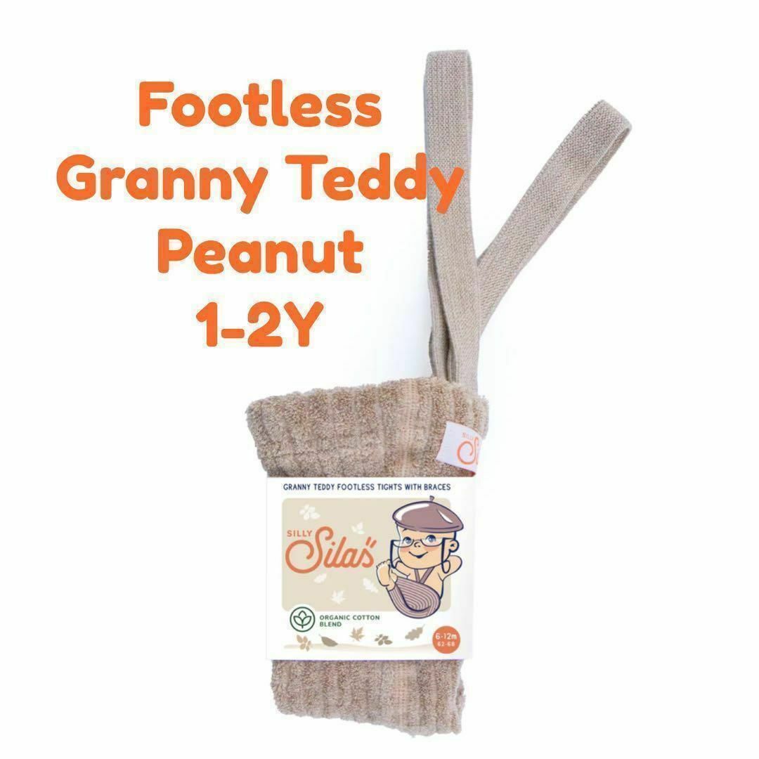 Silly Silas Granny Teddy フットレス ピーナッツ 1-2 キッズ/ベビー/マタニティのこども用ファッション小物(靴下/タイツ)の商品写真
