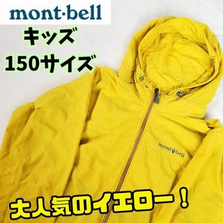 モンベル(mont bell)の【美品】モンベル　O.D.パーカ Kid's 150　イエロー　登山　普段使い(ジャケット/上着)