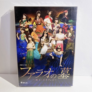 演劇女子部「ファラオの墓　〜蛇王・スネフェル〜」 DVD(ミュージック)