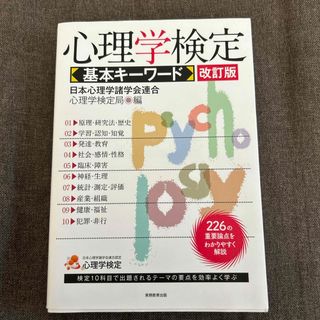 心理学検定基本キ－ワ－ド＋A領域・B領域一問一答(人文/社会)