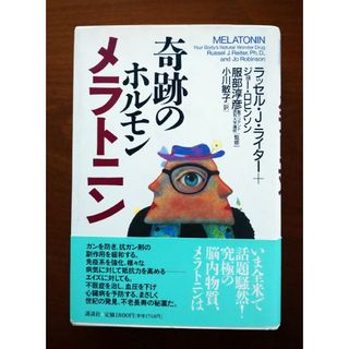 コウダンシャ(講談社)の奇跡のホルモンメラトニン ラッセル・J・ライター ジョー・ロビンソン(健康/医学)