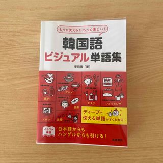 韓国語ビジュアル単語集(語学/参考書)