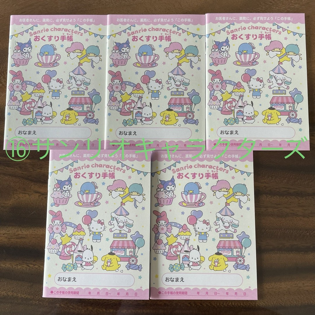 ⭐︎廃盤品⭐︎お薬手帳　サンリオキャラクターズ　5冊セット エンタメ/ホビーのおもちゃ/ぬいぐるみ(キャラクターグッズ)の商品写真