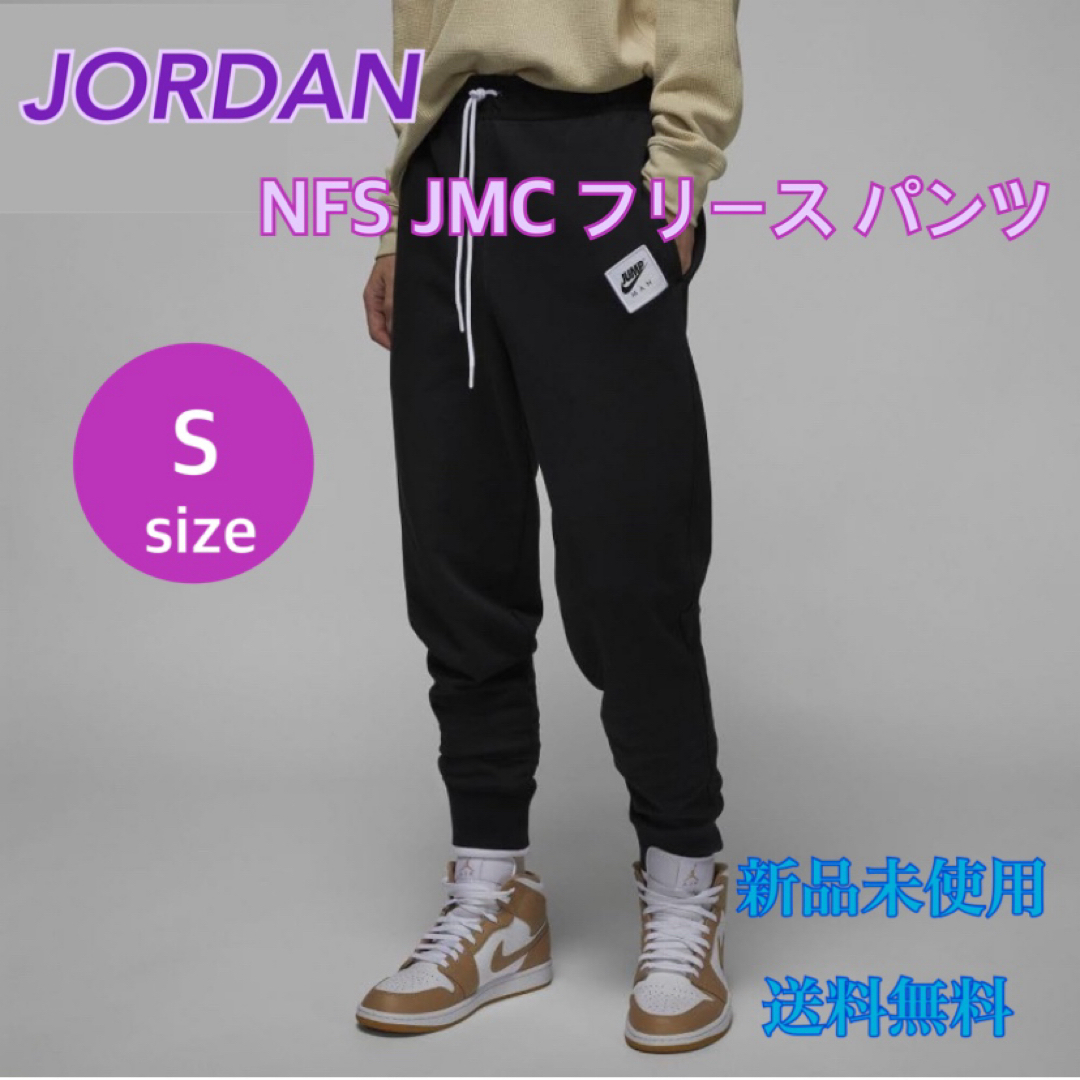 Jordan Brand（NIKE）(ジョーダン)のJORDAN ジョーダン NFS JMC フリース パンツ Sサイズ 新品タグ付 メンズのパンツ(その他)の商品写真