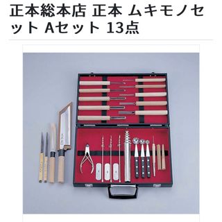 正本総本店ムキモノAセット13点(調理道具/製菓道具)