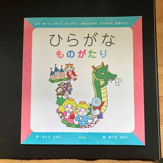 ひらがなものがたり(絵本/児童書)