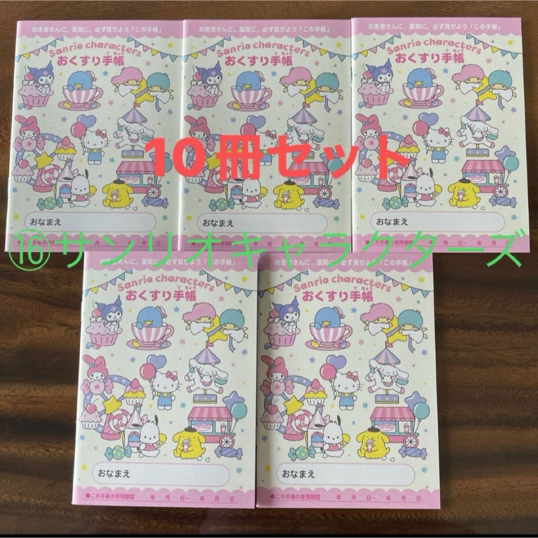 ⭐︎廃盤品⭐︎お薬手帳　サンリオキャラクターズ　10冊セット エンタメ/ホビーのおもちゃ/ぬいぐるみ(キャラクターグッズ)の商品写真