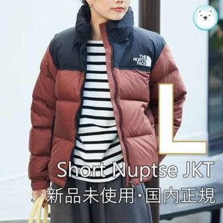 ザノースフェイス(THE NORTH FACE)の新品国内正規⭐︎ノースフェイス ショートヌプシ ジャケット レディース  L　茶(ダウンジャケット)