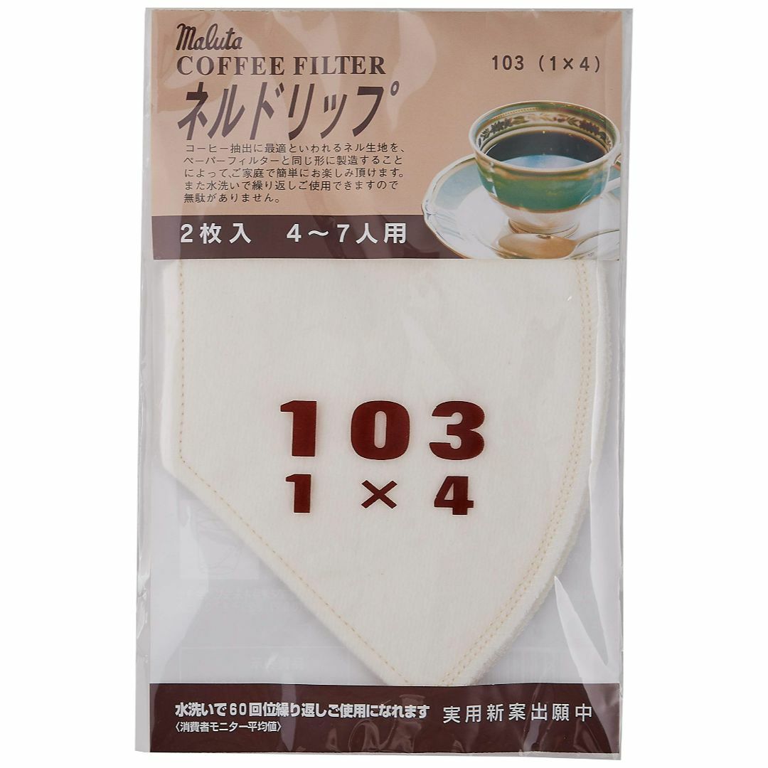 【特価商品】ネルドリップ コーヒーフィルター 2枚入 103 4から7人用 インテリア/住まい/日用品のキッチン/食器(容器)の商品写真