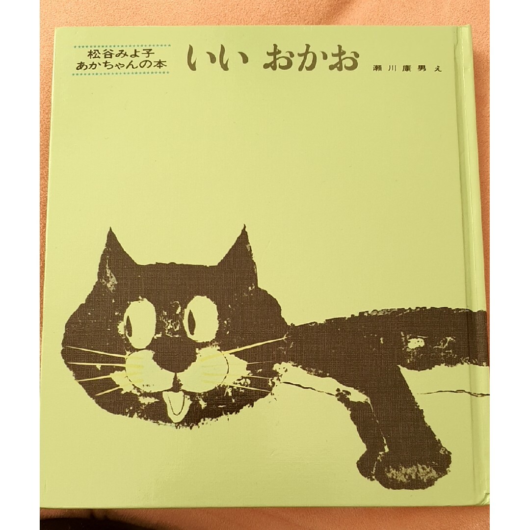 絵本3冊セット くっついた・いい おかお・もう ねんね エンタメ/ホビーの本(絵本/児童書)の商品写真