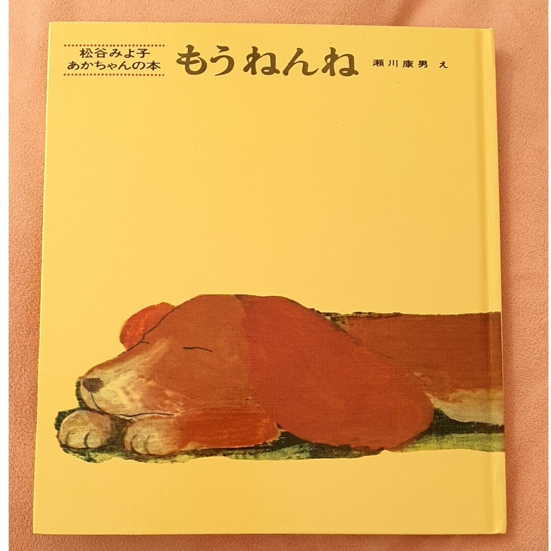 絵本3冊セット くっついた・いい おかお・もう ねんね エンタメ/ホビーの本(絵本/児童書)の商品写真