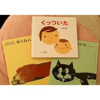 絵本3冊セット くっついた・いい おかお・もう ねんね(絵本/児童書)