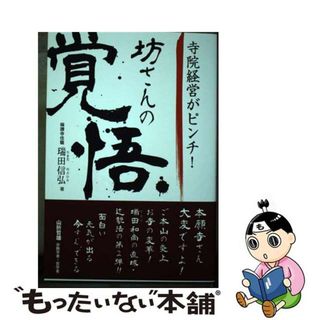 【中古】 寺院経営がピンチ！坊さんの覚悟/アートヴィレッジ/瑞田信弘(人文/社会)