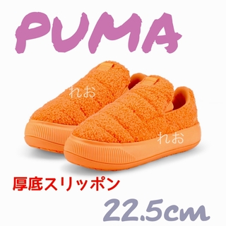 プーマ(PUMA)の プーマ WMNS PUMAスウェード マユ スリッポン テディ22.5cm(スニーカー)