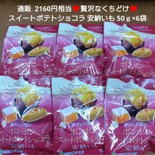 ボンボン  スイートショコラ  安納芋  50ｇ×6袋 ショコラ チョコ  菓子(菓子/デザート)