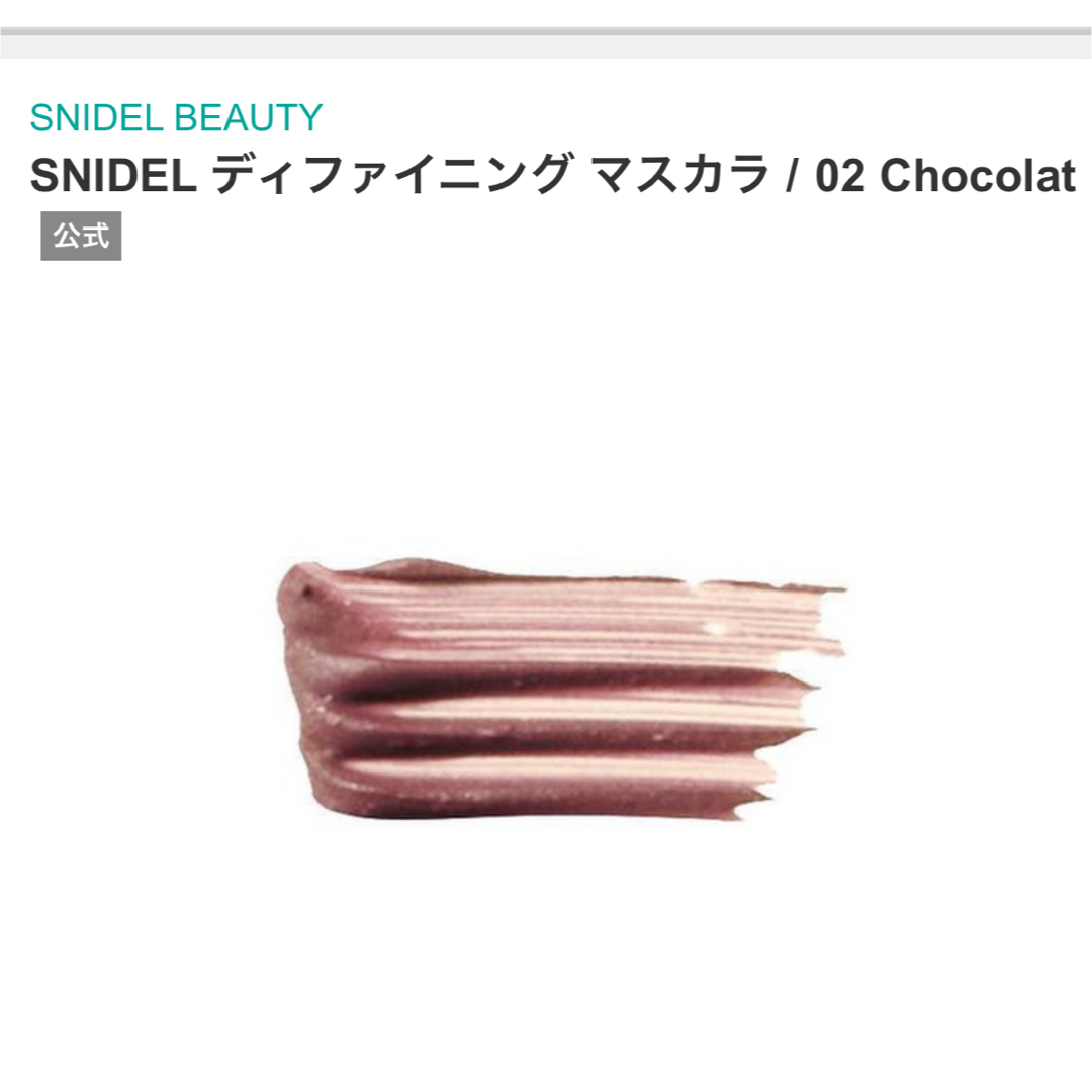 SNIDEL(スナイデル)のスナイデルディファイニングマスカラ02 コスメ/美容のベースメイク/化粧品(マスカラ)の商品写真