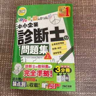 みんなが欲しかった！中小企業診断士の問題集(資格/検定)