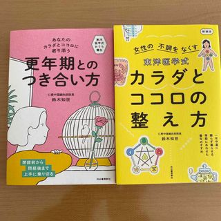 更年期との付き合い方　　カラダとココロの整え方　鈴木知世著書　2冊まとめ売り(健康/医学)