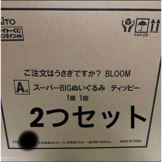 タイトー(TAITO)のタイトーくじ　ご注文はうさぎですか？　A賞ティッピーぬいぐるみ　2個セット(ぬいぐるみ)