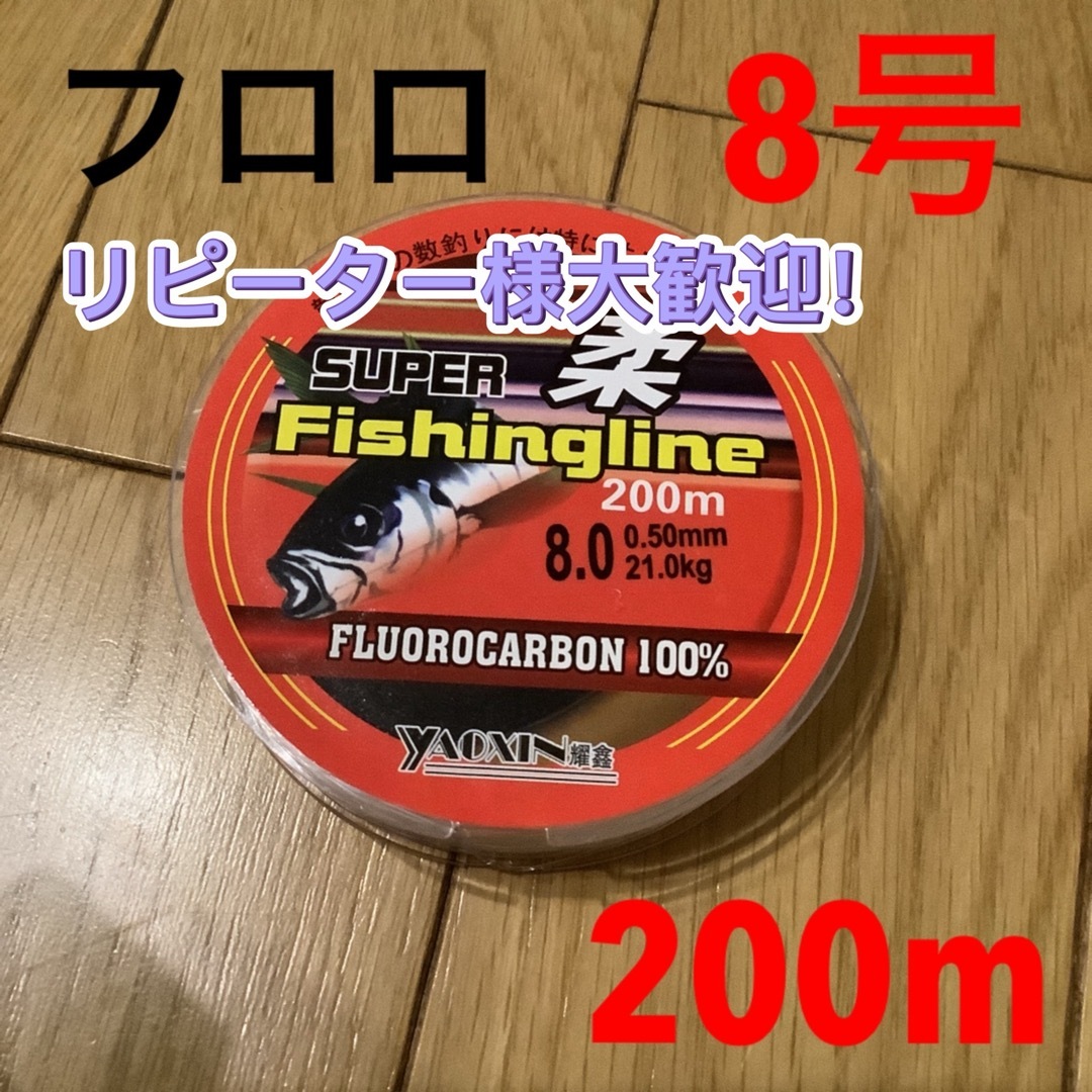 お得な200mフロロライン8号フロロカーボン8号200m スポーツ/アウトドアのフィッシング(釣り糸/ライン)の商品写真