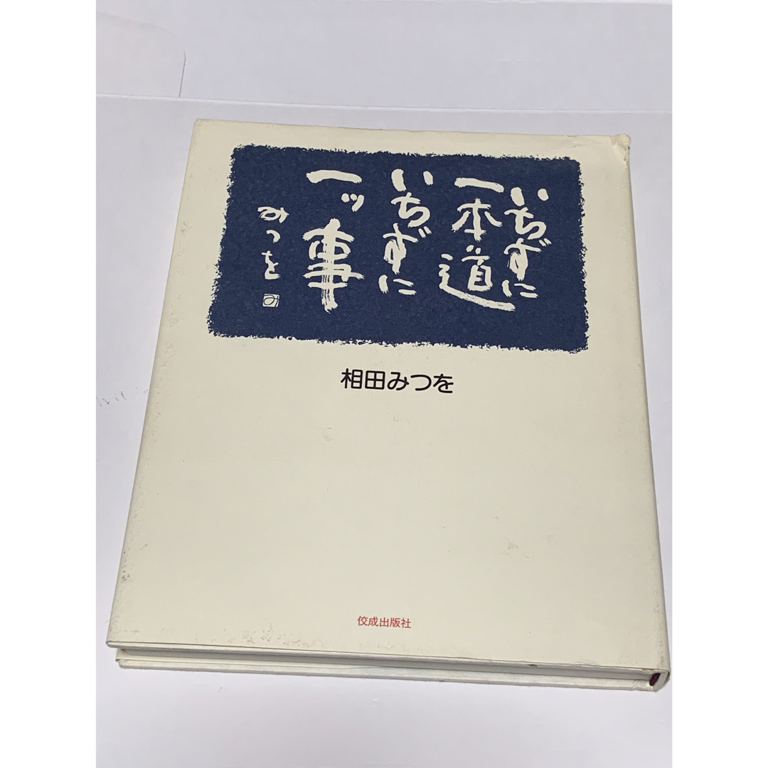 ⭐︎いちずに一本道  いちずに一ツ事   相田みつを著 エンタメ/ホビーの本(ノンフィクション/教養)の商品写真