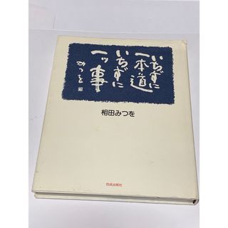 ⭐︎いちずに一本道  いちずに一ツ事   相田みつを著(ノンフィクション/教養)