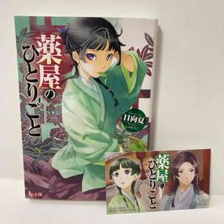 シュフノトモシャ(主婦の友社)の薬屋のひとりごと　初版(その他)