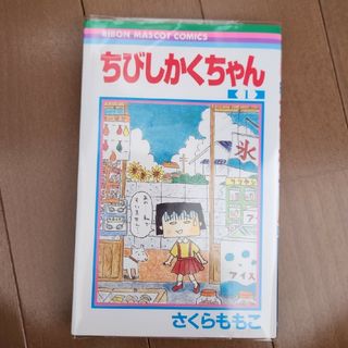 ちびしかくちゃん1巻  カバー付き(その他)