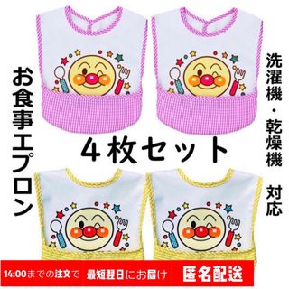 新品4枚セットアンパンマン柄お食事エプロン離乳食保育園防水ベビー子供エプロン(お食事エプロン)