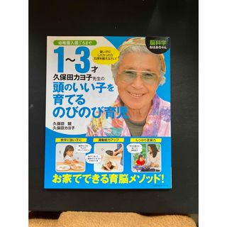 頭のいい子を育てるのびのび育児　久保田カヨ子(結婚/出産/子育て)