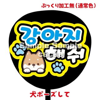 【即購入可】ファンサうちわ文字　規定内サイズ　犬ポーズして　ハングル表記　韓国語(オーダーメイド)