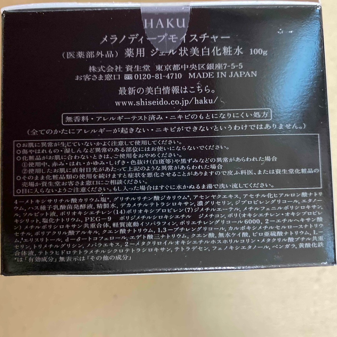 HAKU（SHISEIDO）(ハク)のHAKU メラノディープモイスチャー ジェル状 薬用 美白化粧水(100g) コスメ/美容のスキンケア/基礎化粧品(化粧水/ローション)の商品写真