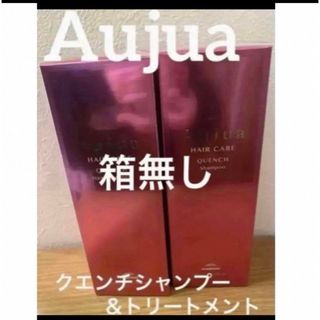 オージュア(Aujua)のクエンチ　セット　オージュア(シャンプー/コンディショナーセット)